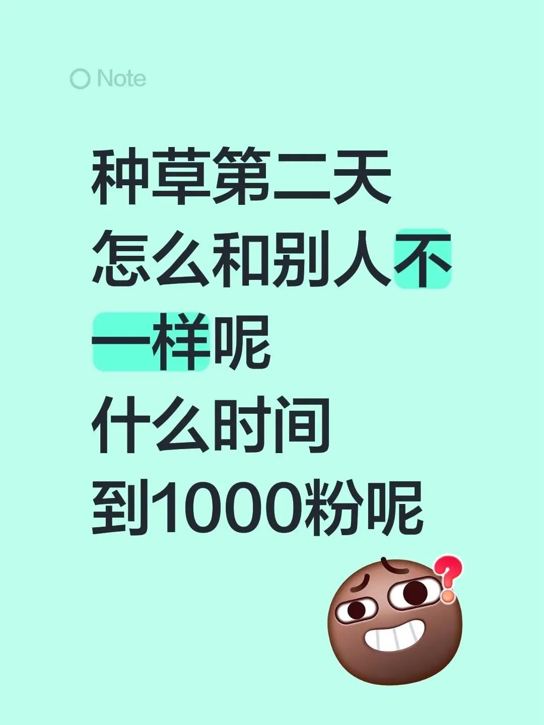 关注必回。种草第二天怎么和别人不一样呢什么时间到1000粉呢种草计划我什么时候