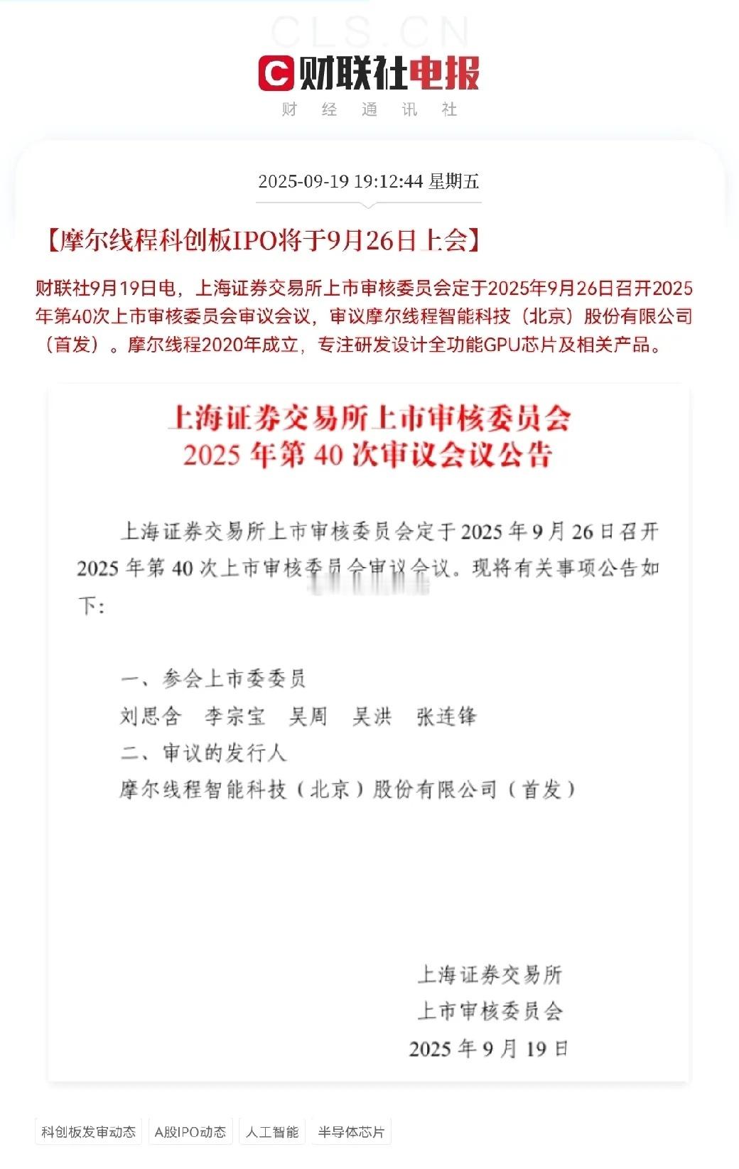 半导体芯片迎重磅利好！号称小英伟达之称的国产GPU龙头企业摩尔线程，将于9月26