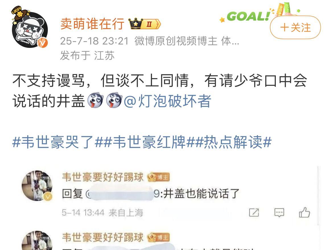 媒体人卖萌谁在行表示他不支持天津津门虎球迷对韦世豪的谩骂。但他绝对不会同情韦世豪