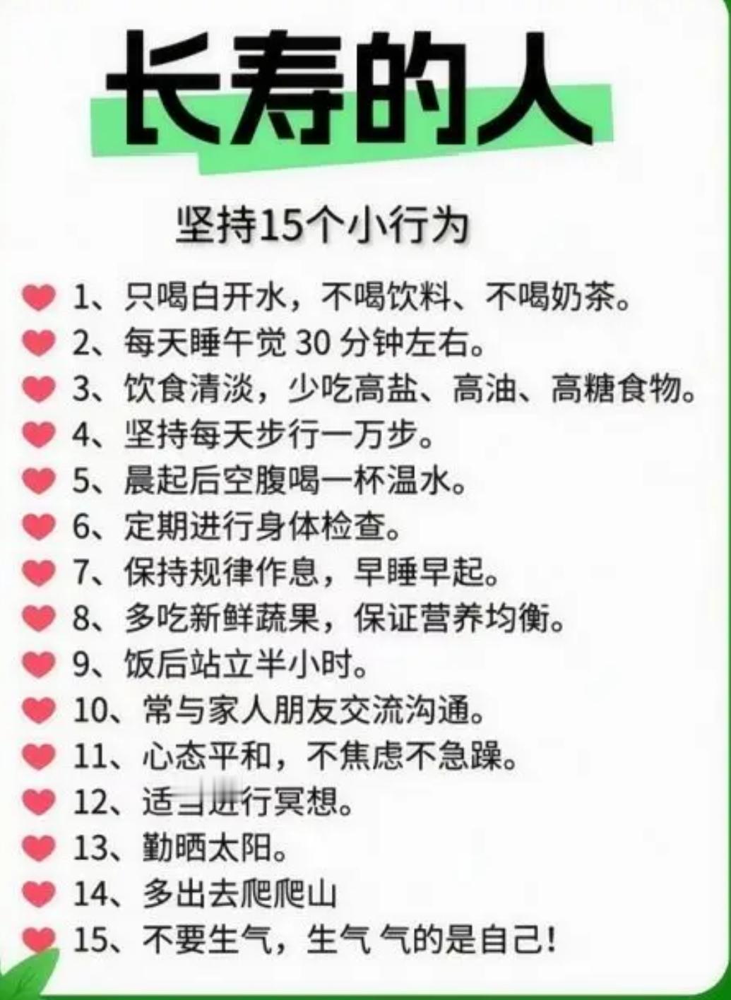 想成为一个健康长寿的人，必须坚持这十五个小行为。