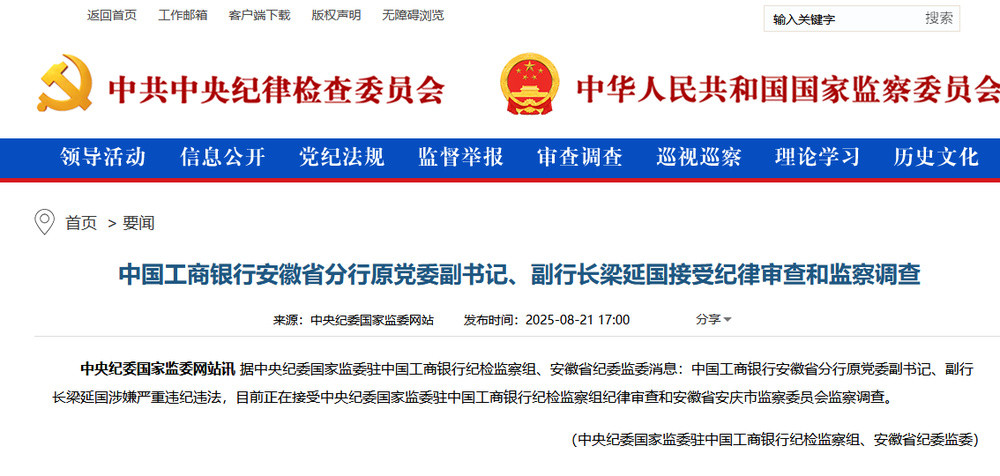 中国工商银行安徽省分行原党委副书记、副行长梁延国接受审查调查