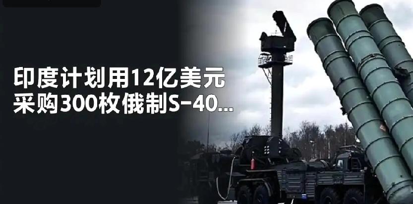 印、巴军购中‌印度计划花12亿美元采购300枚俄制S-400