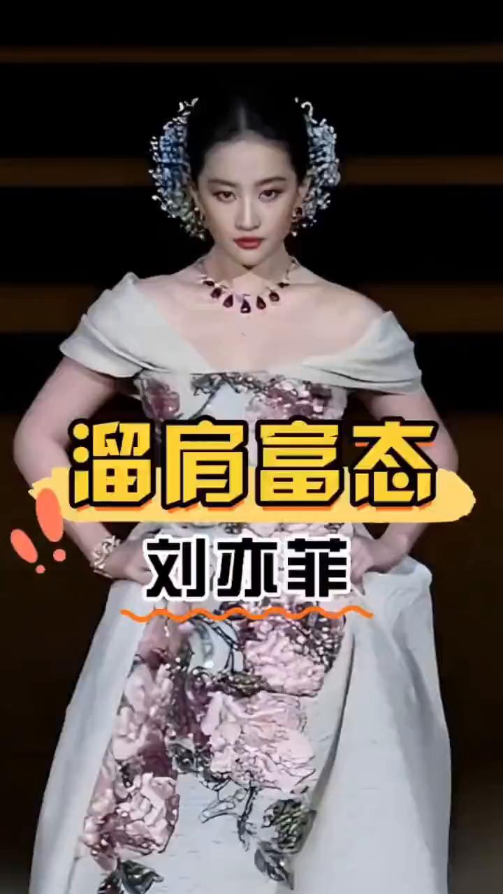 溜肩富态刘亦菲。终于知道为什么内娱女明星都不敢站在刘亦菲旁边了。上海这一夜红毯