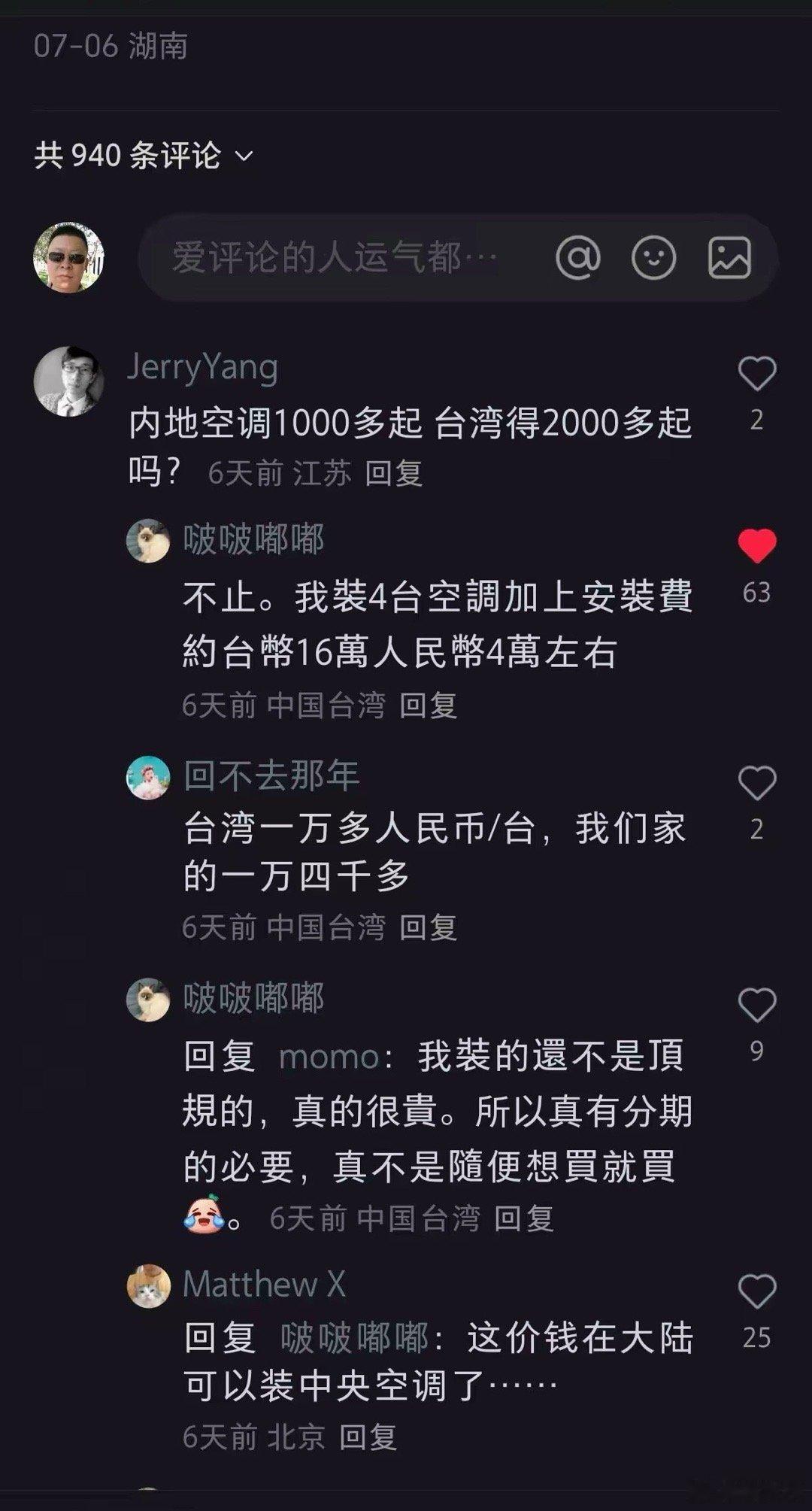 台湾空调都要上万了，这也太依赖进口了吧。​​​