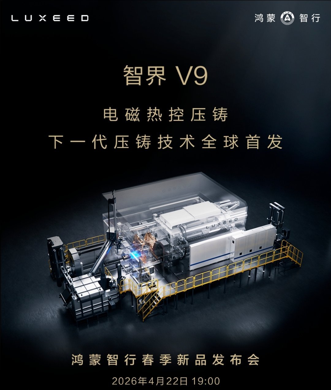 智界V9会首发一项制造技术——电磁热控压铸一体化大压铸，现在大家都玩得很多了；但
