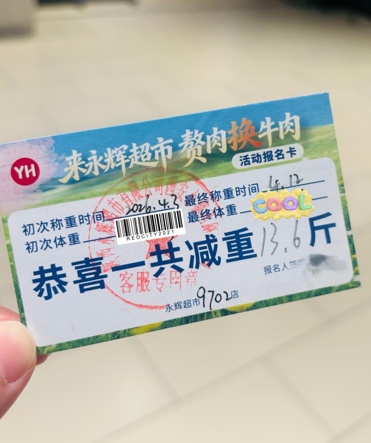 永辉超市“赘肉换牛肉”活动挑战成功！月初永辉推出的“赘肉换牛肉”活动，每减掉