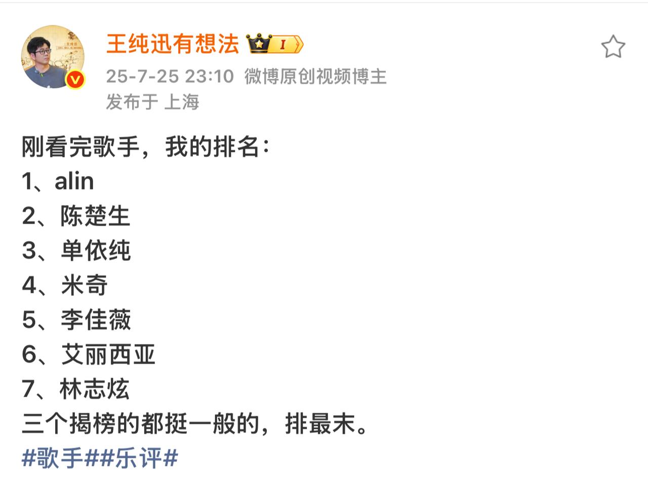 在乐评人那里楚生今晚排第二！看到了王纯讯和声理学俩位乐评人的排序，心里立马轻松