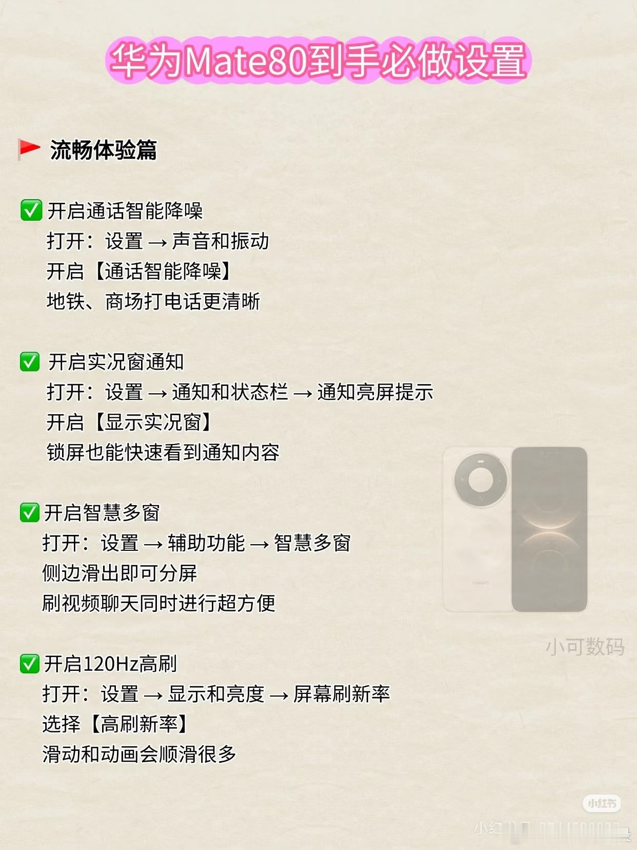 华为Mate80到手必做设置🔥这样调完更好用