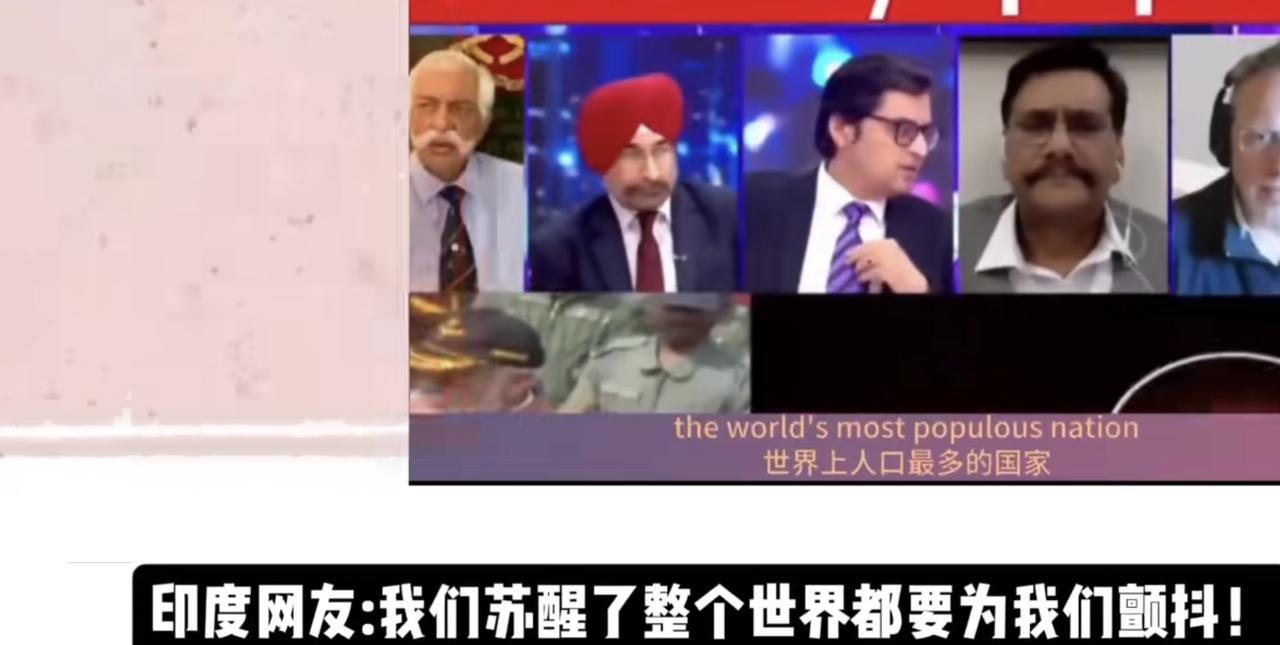 印度主持人表示：“印度作为世界上人口最多的国家，同时又是位列世界前三的军事强国之