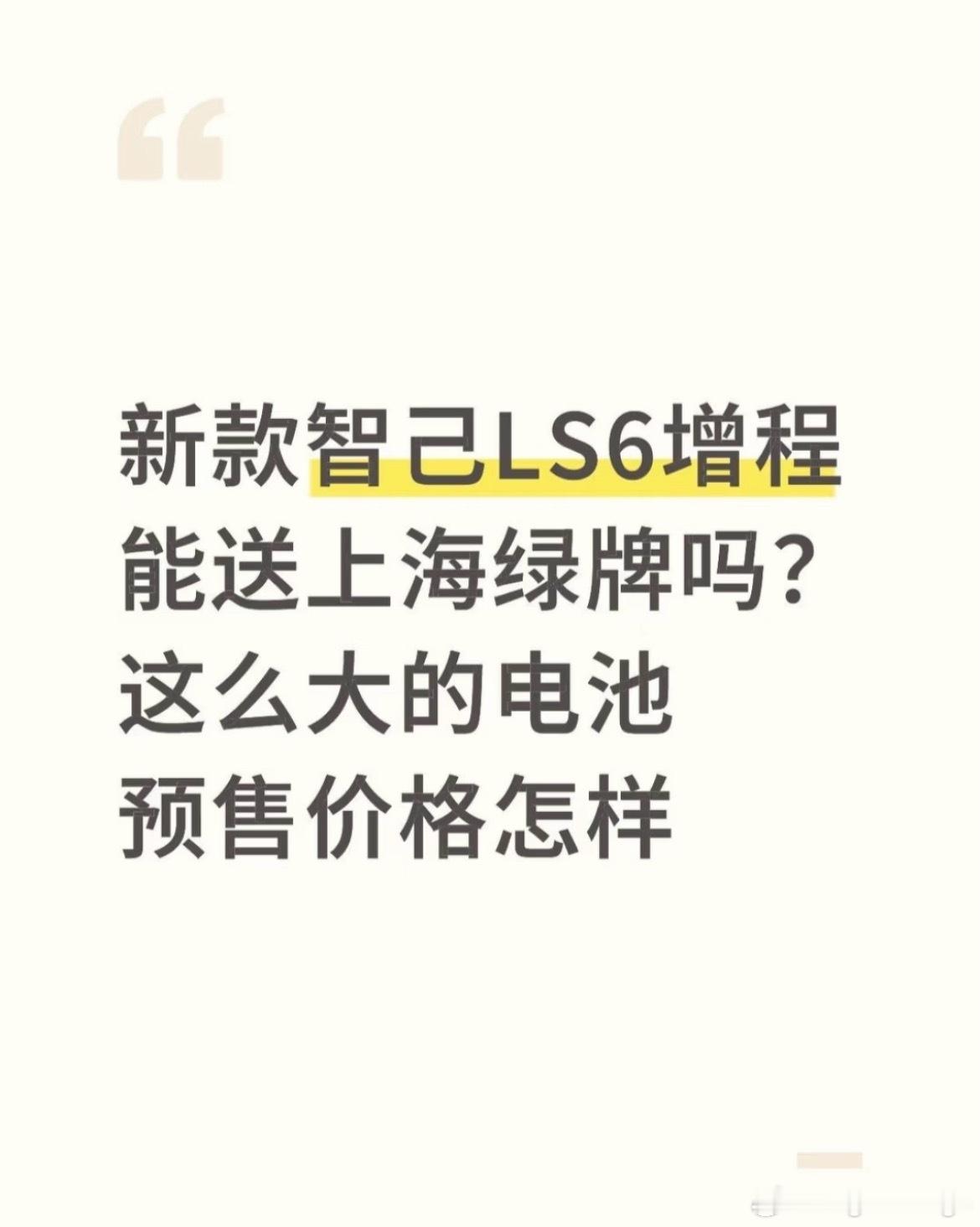之前说过的很牛逼的功能[doge]但没想到不是智己LS9先给，是LS6增程先给[偷笑