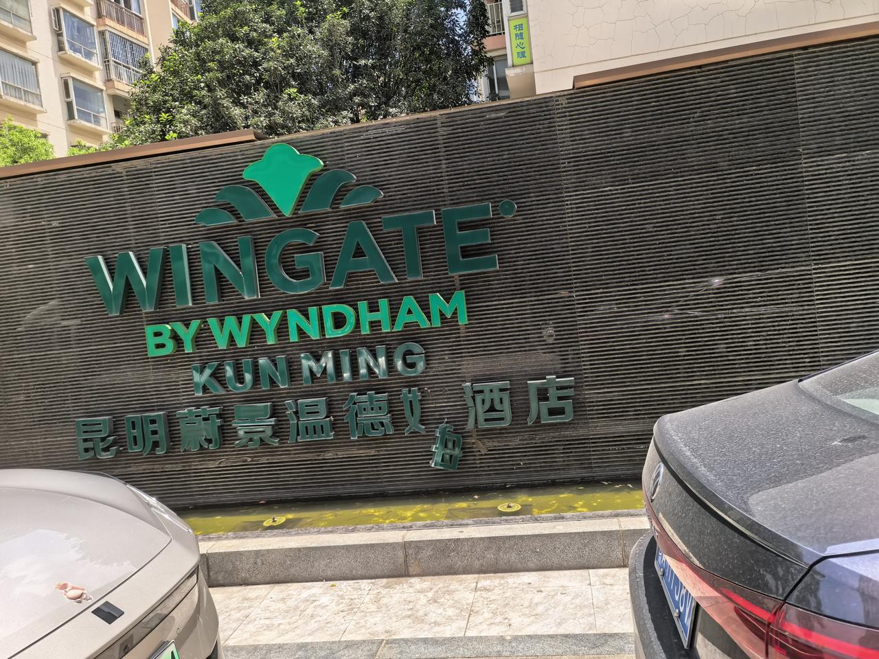 官渡区日新东路与福德路交叉口这边这家温德姆酒店原来是只有酒店牌子，看了半天根本没