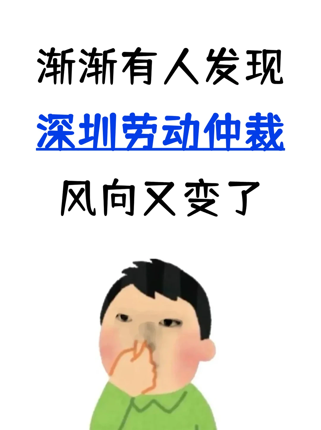 渐渐有人发现，深圳劳动仲裁，风向又变了