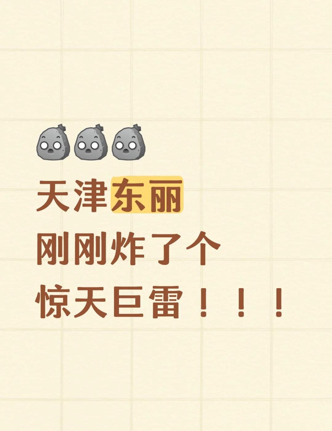 天津你怎么回事啊天津[惊恐][惊恐][惊恐]天津东丽刚刚炸了个惊天巨雷！