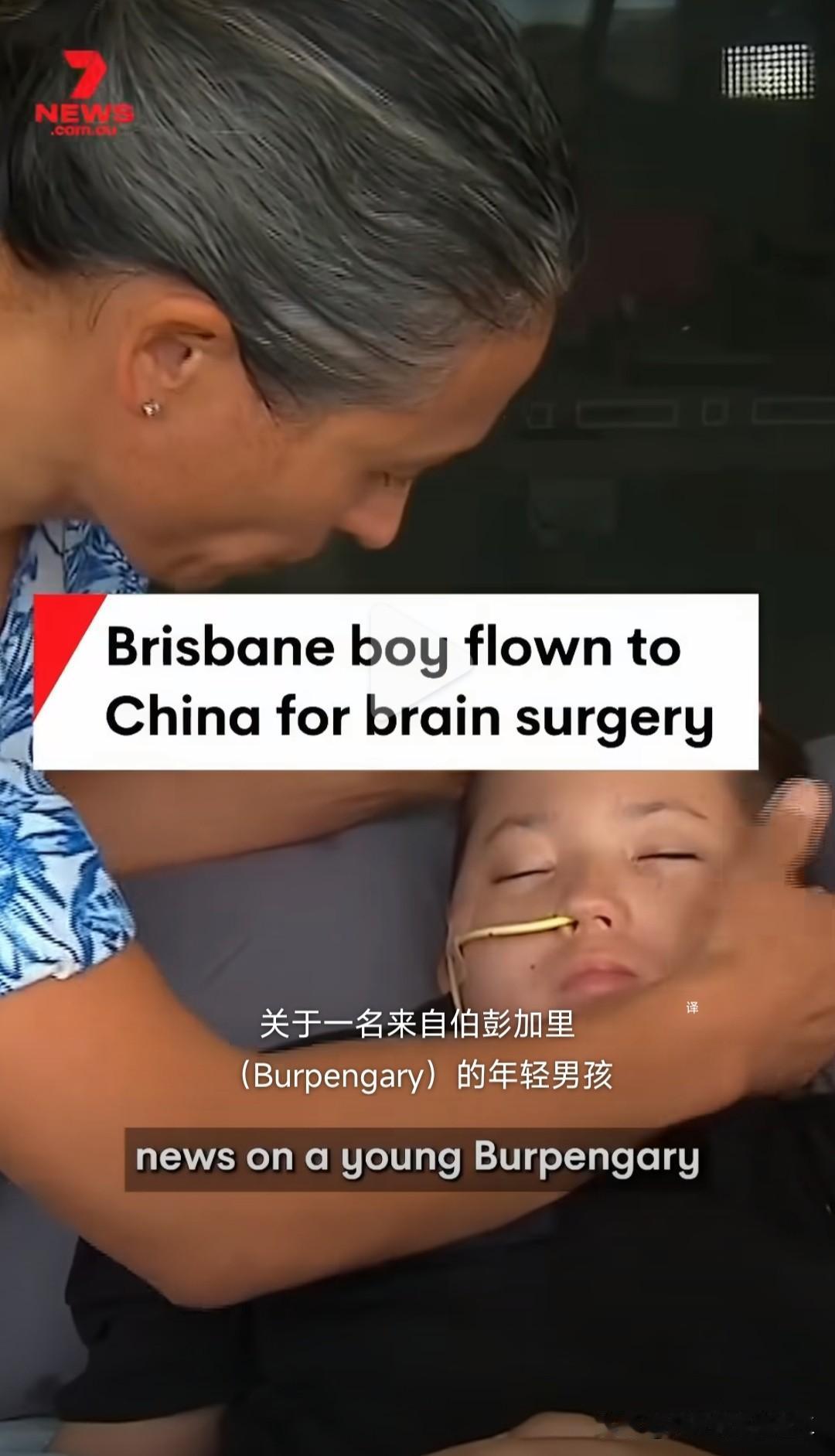 澳大利亚人民捐款10万澳元，终于成功送一个患有脑瘤的小男孩来中国做手术。究其