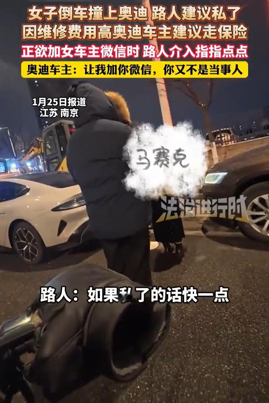 看热闹不嫌事大！江苏南京，一女子倒车时撞到一辆奥迪车，奥迪车主为女子考虑，建议她