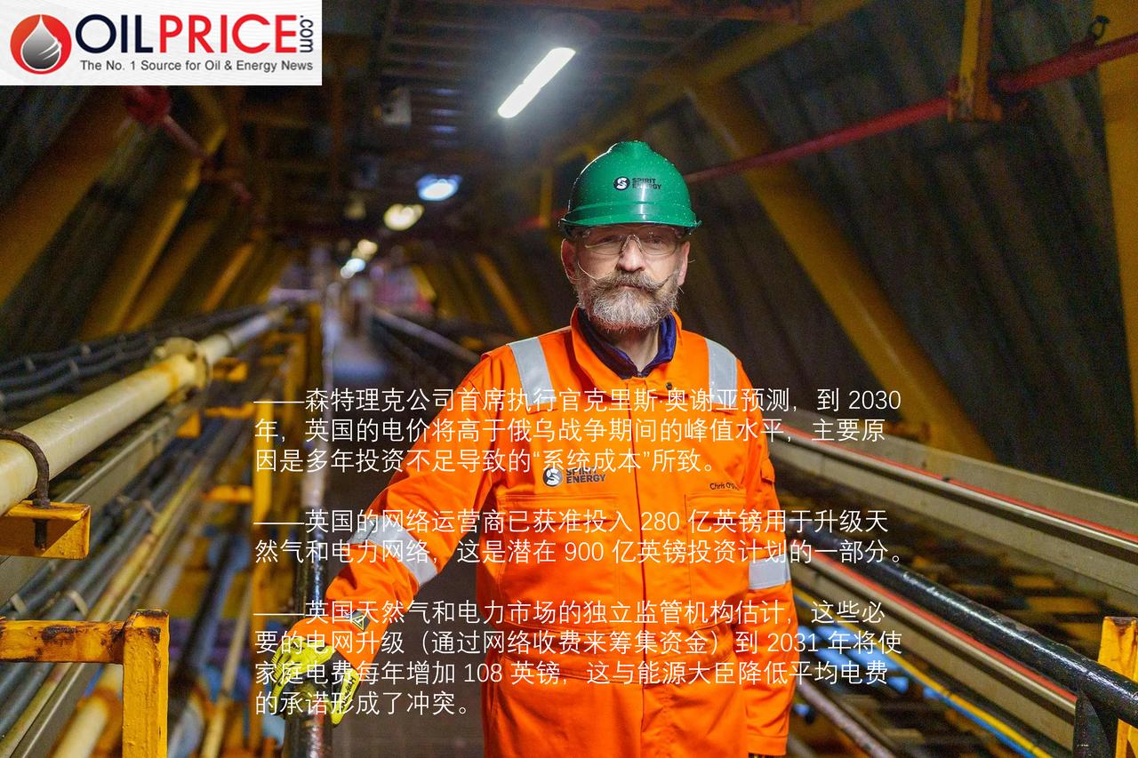 英国天然气公司负责人警告称，到2030年，英国的电费将大幅上涨英国天然气