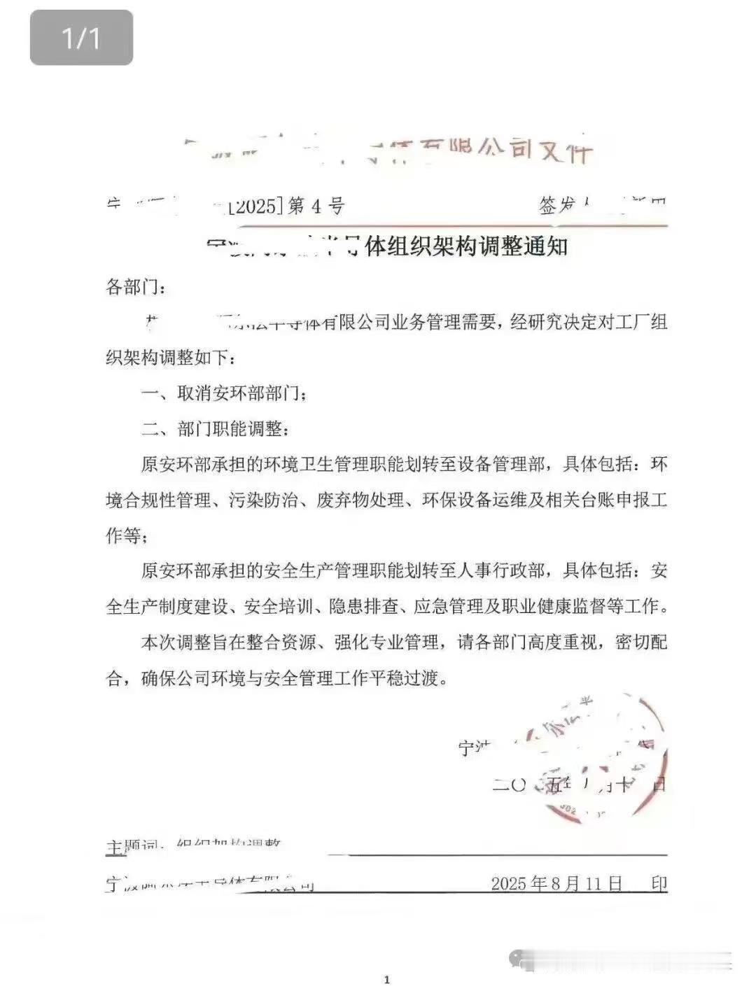 宁波某半导体公司发文取消安环部，原安环部的职责转至设备管理部和人事行政部。本次调