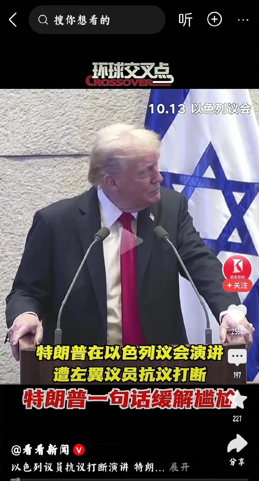 特朗普：证明有小聪明个人认为：美国总统-特朗普在以色列议会演讲时遭遇干扰