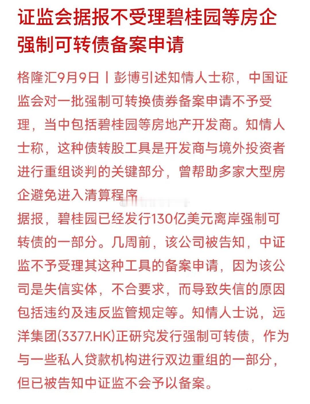 房企靠“债转股”拖延自救的套路，被监管直接按下了暂停键！据报道，证监会不受理碧桂
