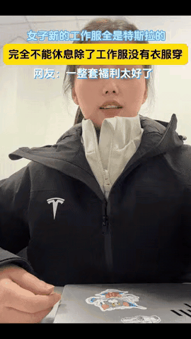 “特斯拉员工真是太惨了！”​近日，一名女员工晒出了特斯拉的工作服，女子先是指着