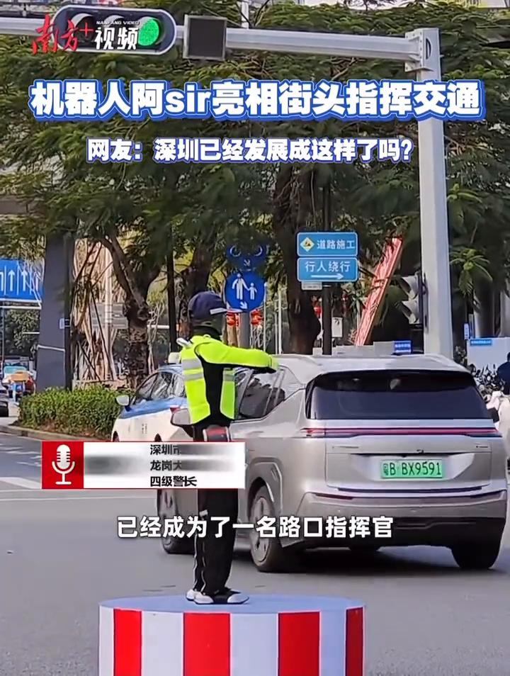机器人阿sir亮相街头指挥交通。网友：深圳已经发展成这样了吗？近日，在繁忙的五