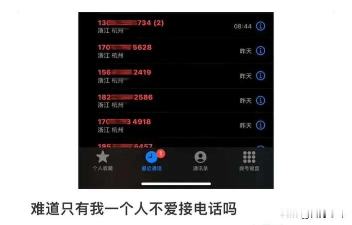 为啥全国人民都在拒接电话？手机响了，屏幕上闪动着一串陌生数字。你的手指悬在红
