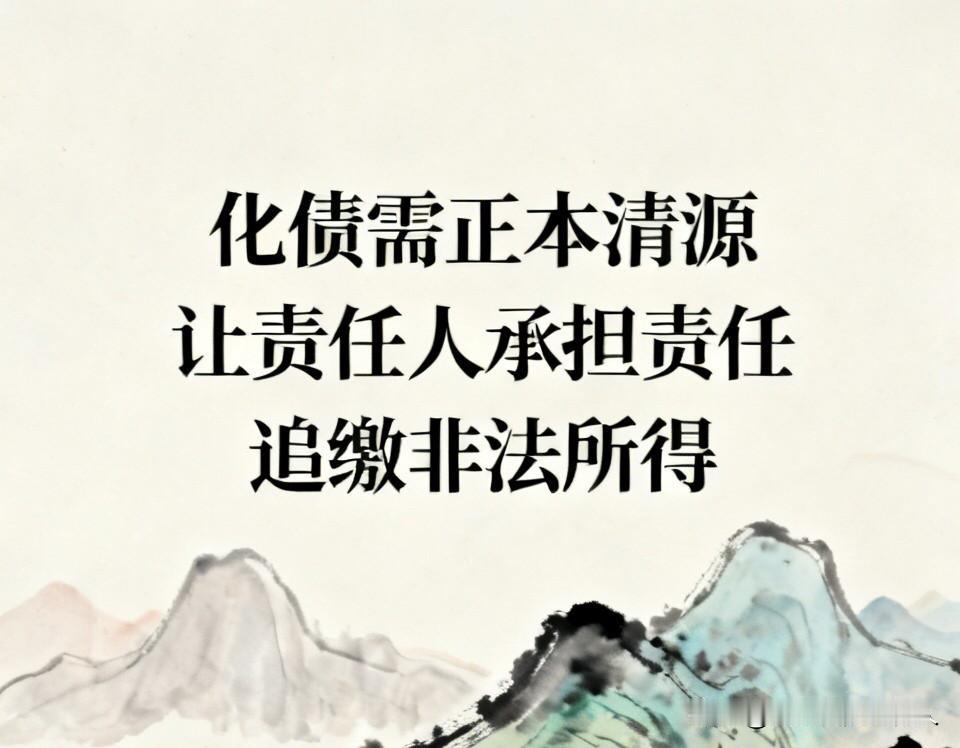 化债别只靠资产盘活！聊到化债，我并不认同单纯推行三资三化的模式。真正合理的解法