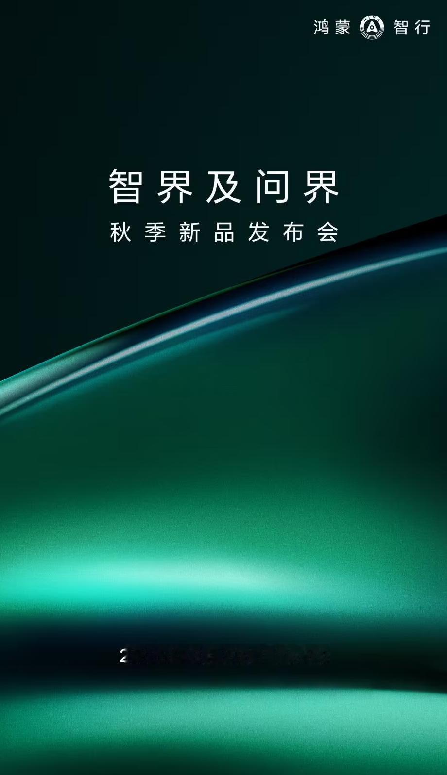智界及问界发布会定档@鸿蒙智行官宣了！智界及问界秋季新品发布会定档8月25日