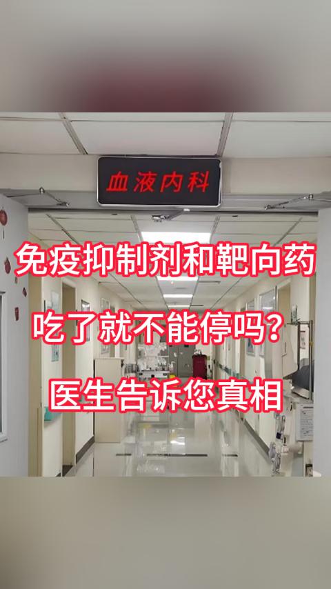 免疫抑制剂和靶向药吃了就不能停吗？医生告诉您真相。门诊上经常有人会问我，这些治疗
