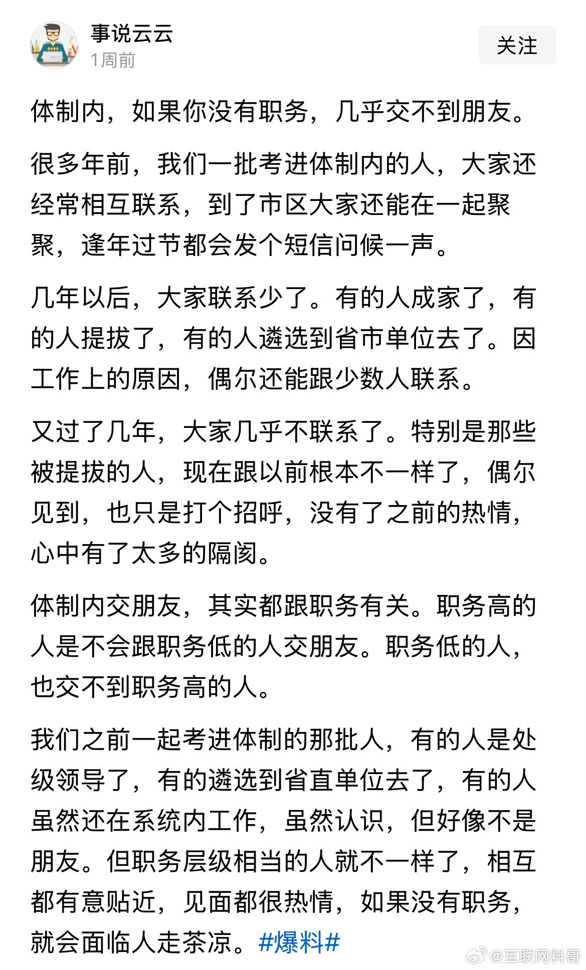 进了体制内交朋友这么不近人情吗？？？​​​