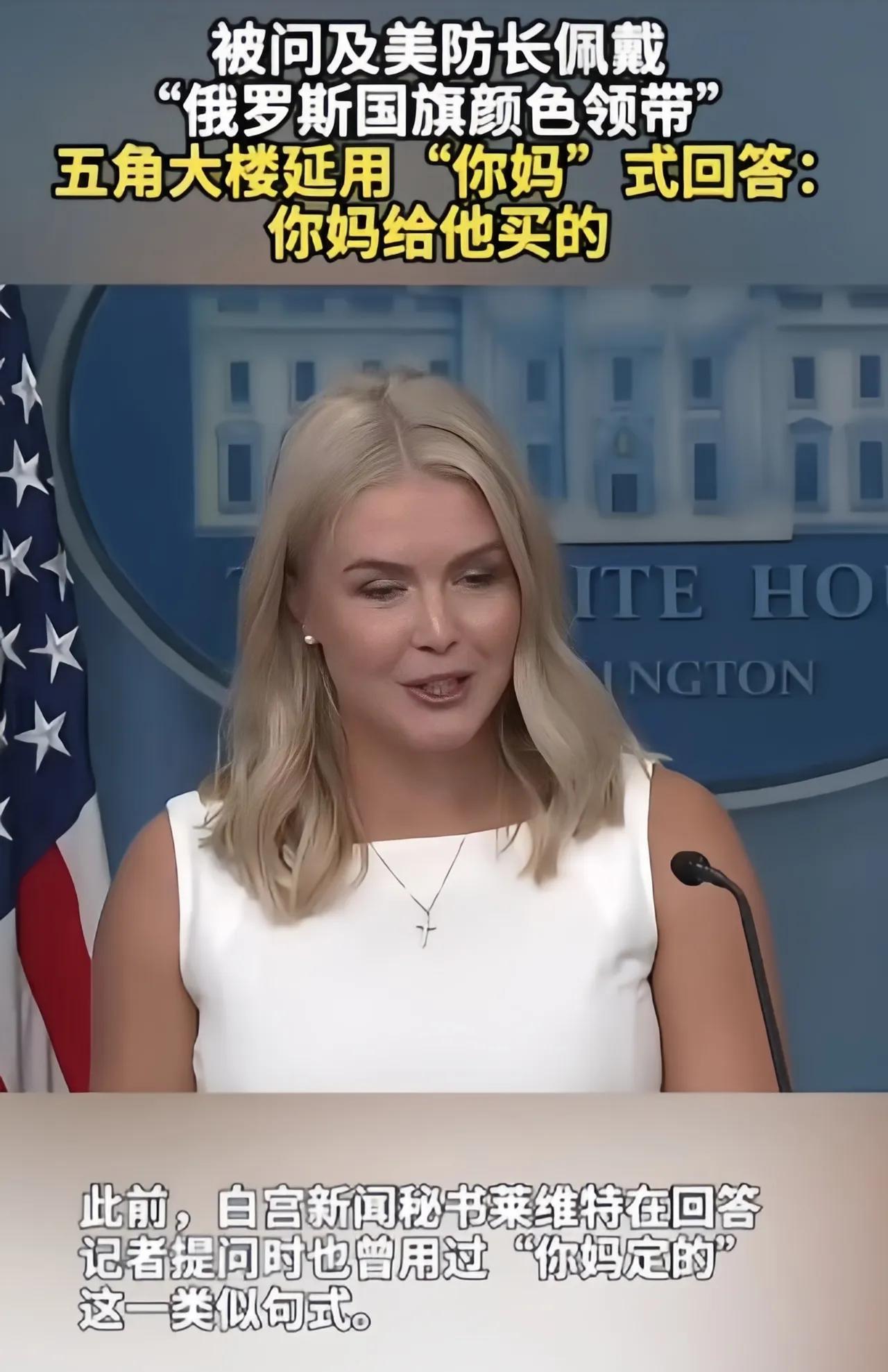 哈哈哈，美国发言人开启“你妈式”回答，国家正式场合，如此回答，确实好耍。发言