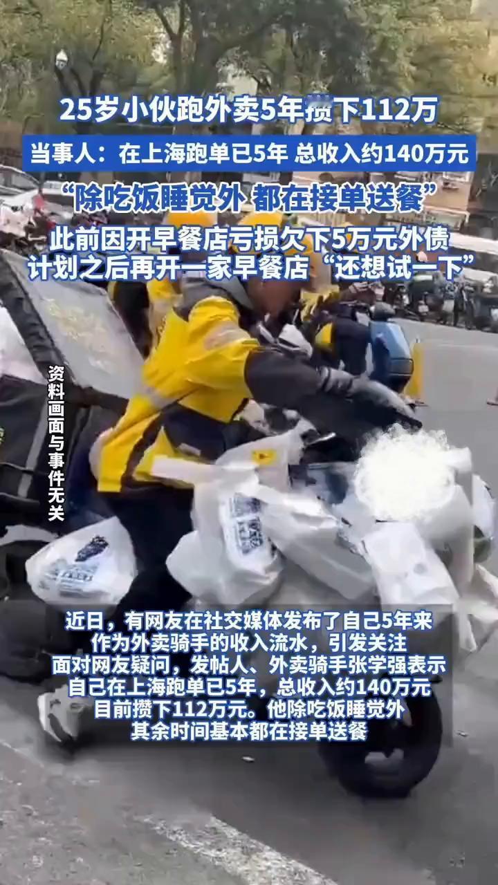 25岁小伙跑外卖5年攒下112万。当事人：在上海跑单已5年，总收入约140万元
