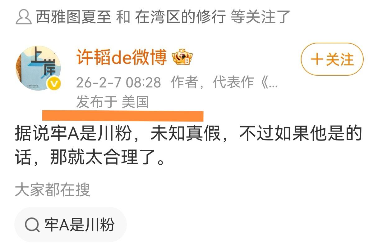 人怕出名猪怕壮，这话永远都是对的。你看，现在已经有人在说牢A是川粉，是为了配合川