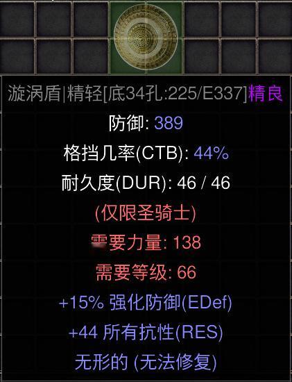 暗黑二重制版国服战网拍卖极品之无形旋风盾旋风盾一直是圣骑士盾牌中爆率最低的，想