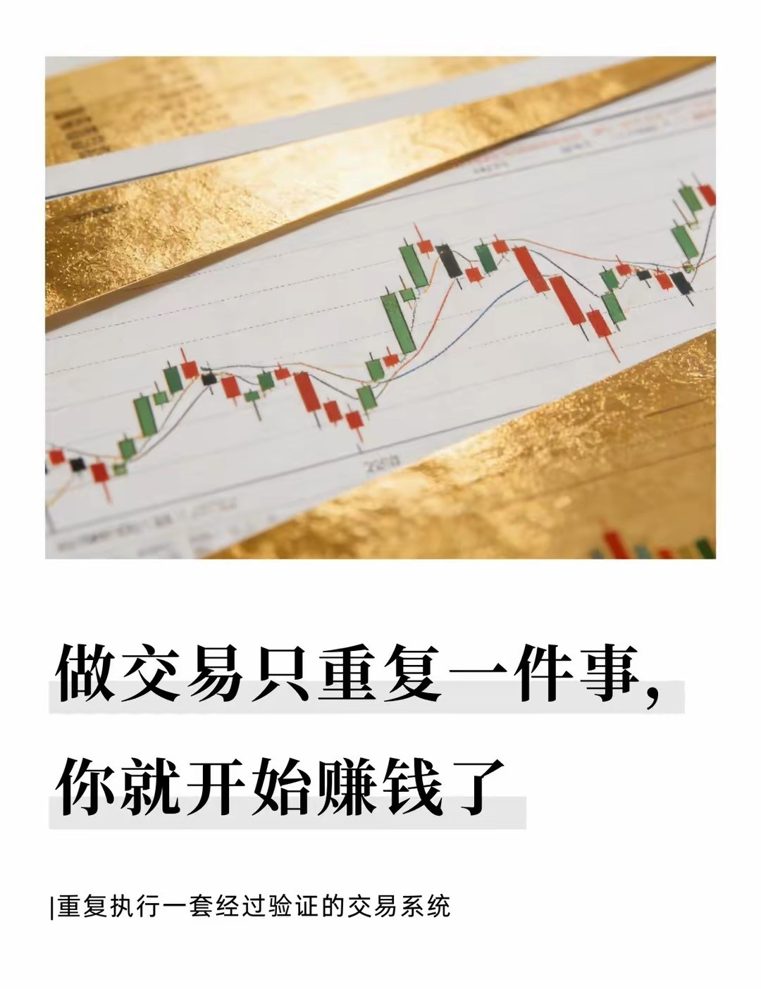 做交易只重复一件事，你就开始赚钱了交易市场里，有人日夜盯盘却越做越亏，有人看似轻