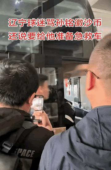 孙铭徽在沈阳被辽宁球迷嘲讽和辱骂，我觉得应该是上一场比赛里他对辽宁球员比“too