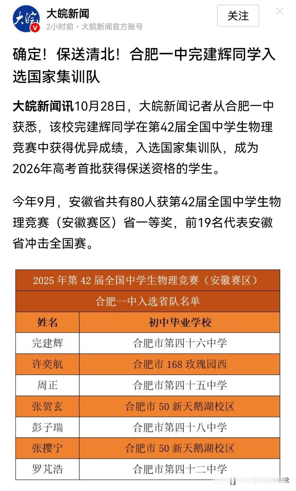 安徽合肥一中完同学挺进物理国家集训队也是合肥一中今年首位获得清北保送的。这
