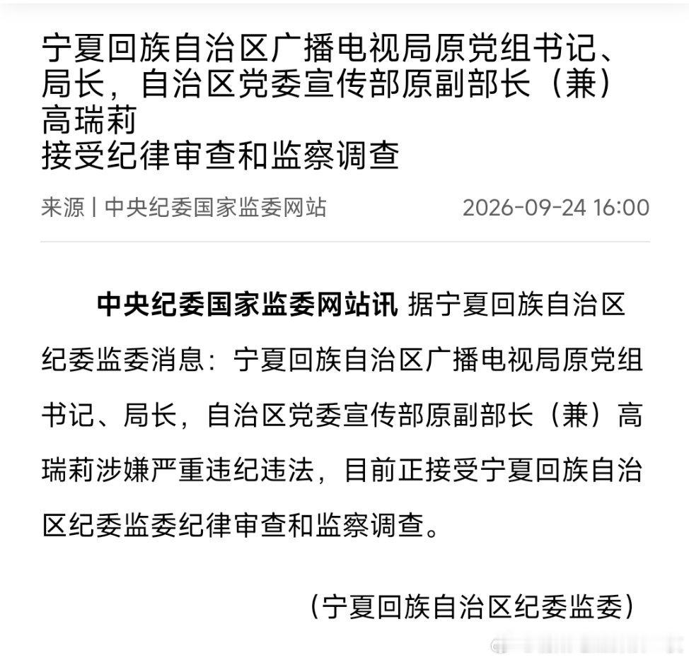 宁夏回族自治区广播电视局原党组书记、局长，自治区党委宣传部原副部长（兼）高瑞莉接受纪律审查和监察调查