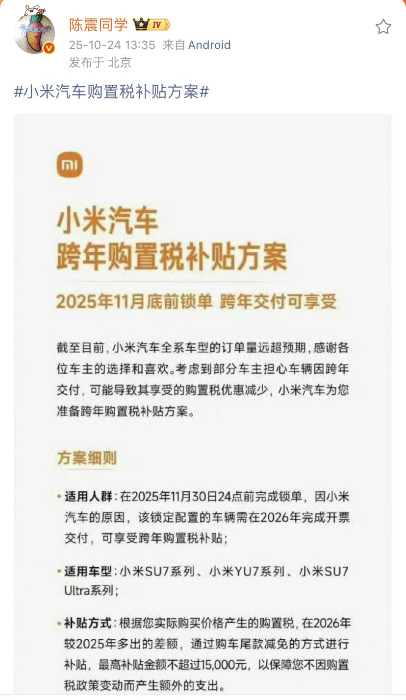 陈震：小米汽车购置税补贴方案！这下其他车企想从小米身上抢订单就不太容易了，小米