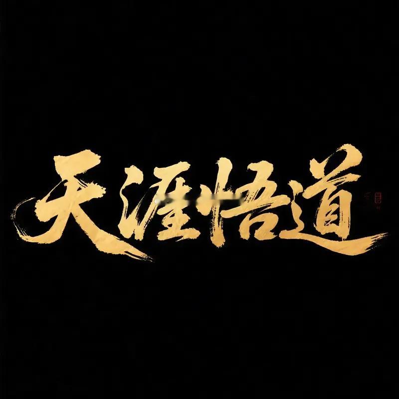 顶级游资的语录，值得我们看一百次！1.题材何时结束，负反馈次日不修复，龙头低吸不