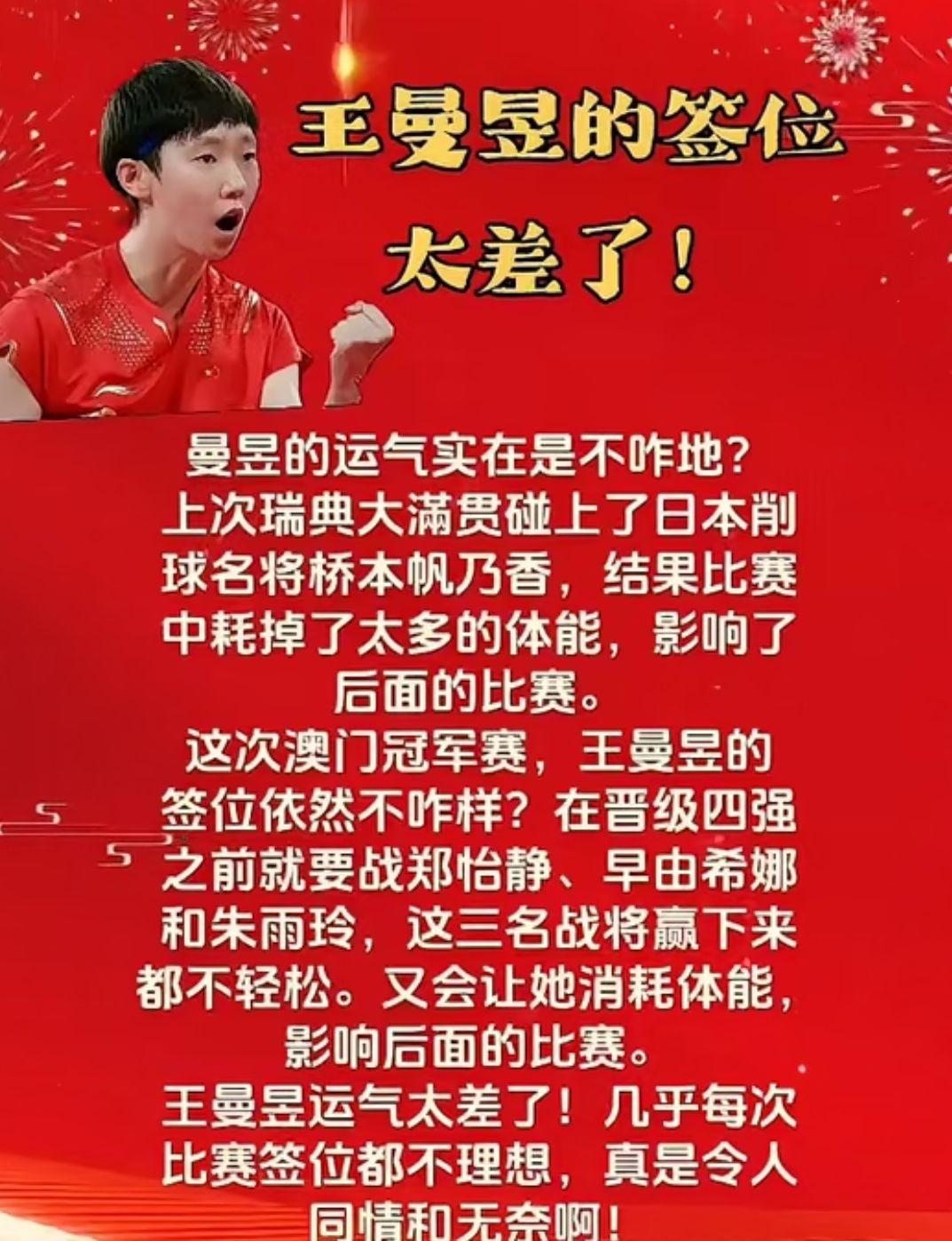 王曼昱的签位太差了！