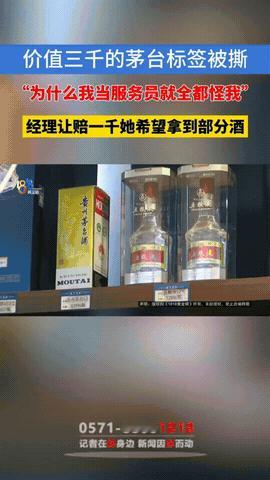 “不倒闭没天理！”浙江杭州，一女大学生做暑假工期间，只因帮客人退了瓶茅台，就遭到