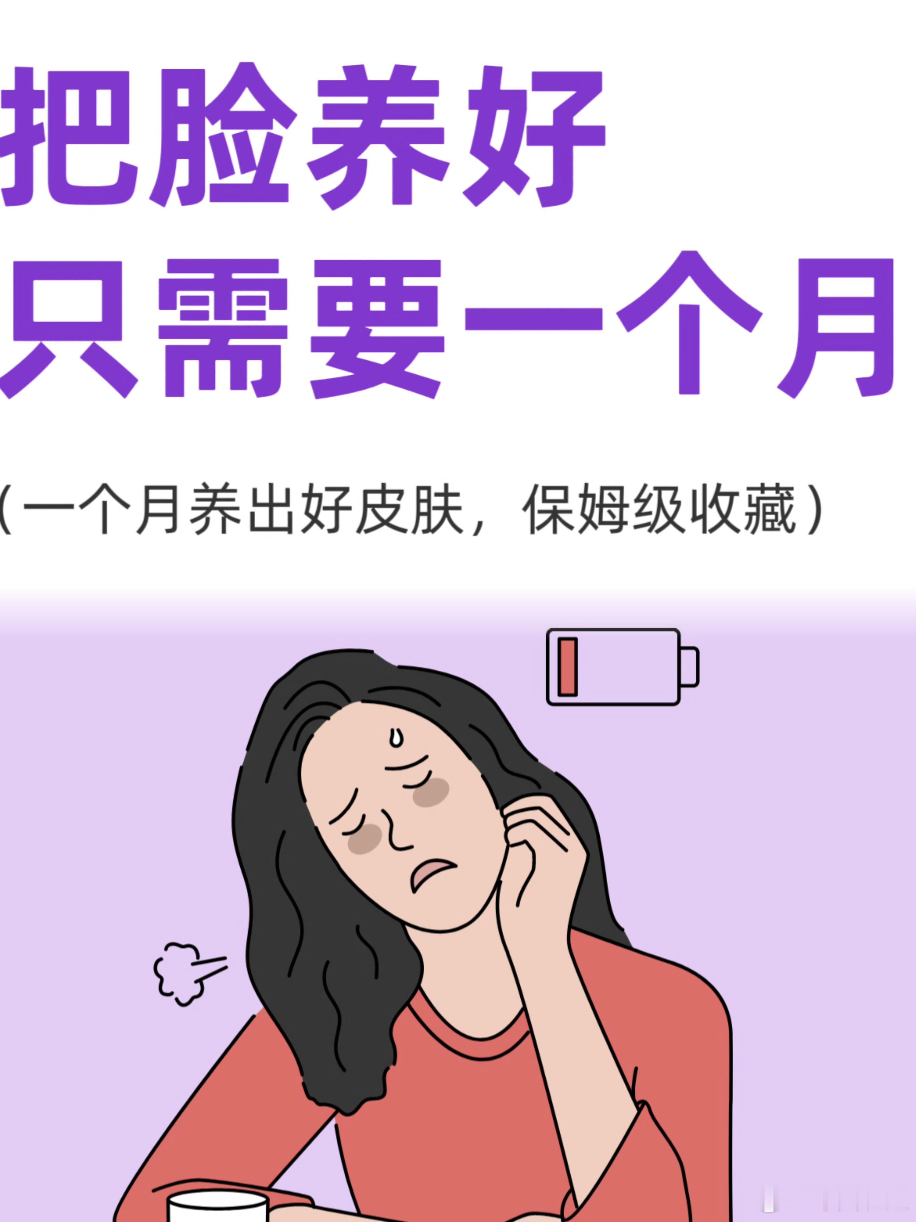 护肤分享、护肤产品一个月焕脸术🍑把脸养好护肤只需要一个月哦1.作息规律