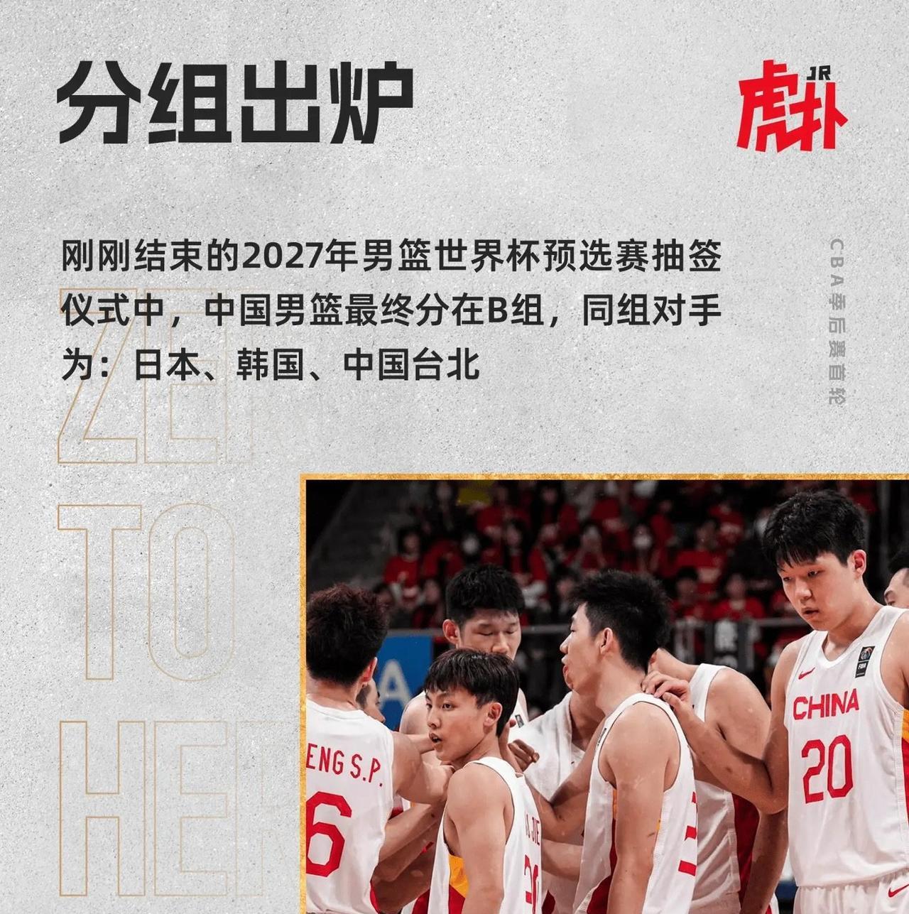 2027年男篮世界杯预选赛的分组不像是抽签，更像是刻意安排的，东亚三强齐聚一堂，