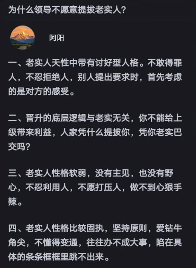 为什么领导不愿意提拔老实人？​​​