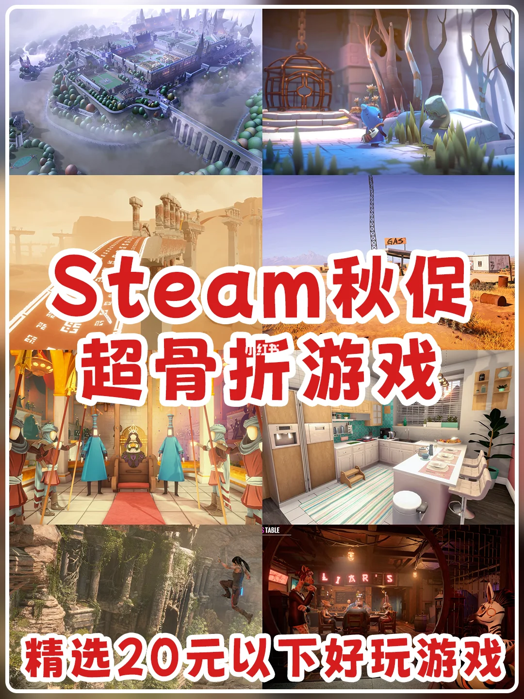 25年Steam秋促丨精选20元以下热门好玩游戏