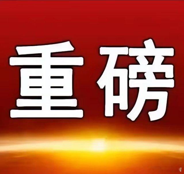 周末三大板块利好速递一、消费领域两办印发促消费专项行动方案，提