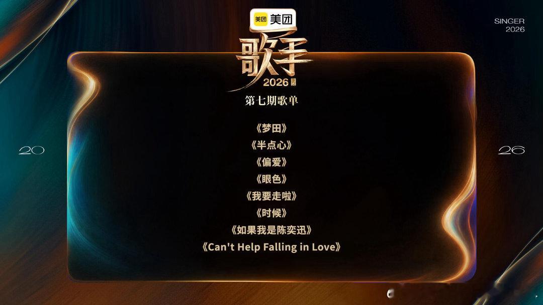 🥭歌手2026第七期联名赛分组本周淘汰一人歌手第七期分组八进七第一组：齐豫P