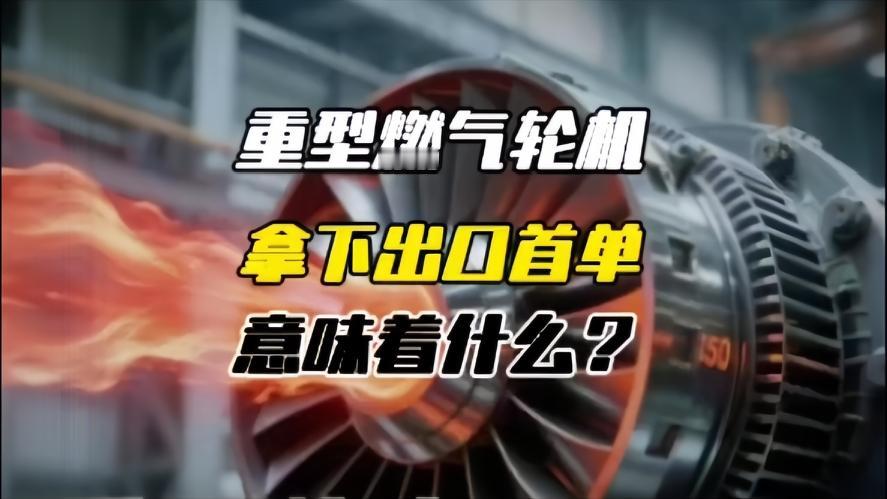 你知道吗？全球仅少数国家能玩转的工业心脏，我们中国却闷声大干，悄悄的拿下了出口第