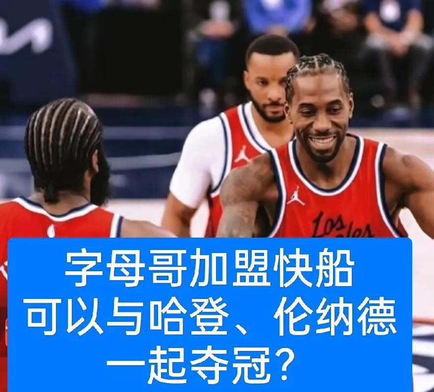休赛期若有巨星加盟快船，谁能与登卡携手夺冠？1、字母哥在保留登卡并且祖巴茨也
